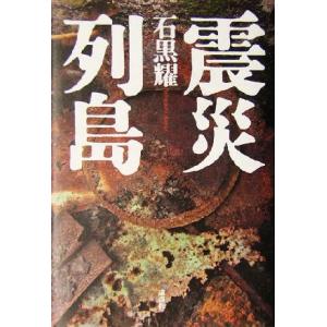 震災列島/石黒耀(著者)