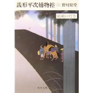 銭形平次捕物控(六) 結納の行方 嶋中文庫／野村胡堂(著者)