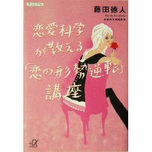 恋愛科学が教える 恋の形勢逆転 講座 講談社 A文庫 藤田徳人 著者 最安値 価格比較 Yahoo ショッピング 口コミ 評判 からも探せる
