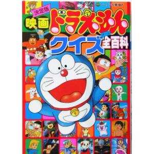 決定版 映画ドラえもんクイズ全百科 小学館 最安値 価格比較 Yahoo ショッピング 口コミ 評判からも探せる