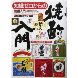知識ゼロからの焼酎入門/日本酒類研究会(著者)