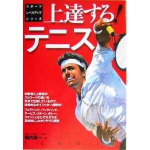上達する！テニス スポーツレベルアップシリーズ/堀内昌一(著者)　