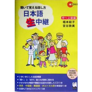 聞いて覚える話し方　日本語生中継　中〜上級編／椙本総子(著者),宮谷敦美(著者)