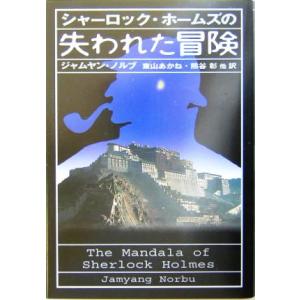 シャーロック・ホームズの失われた冒険／ジャムヤンノルブ(著者),東山あかね(訳者),熊谷彰(訳者),...