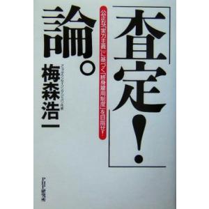 「査定！」論。 公正な「実力主義」に基づく「終身雇用制度」を目指せ！／梅森浩一(著者)