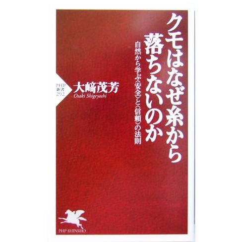 クモはなぜ糸から落ちないのか 自然から学ぶ“安全”と“信頼”の法則 PHP新書/大崎茂芳(著者)