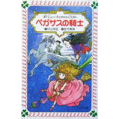 新シェーラひめのぼうけん ペガサスの騎士 フォア文庫/村山早紀(著者),佐竹美保　