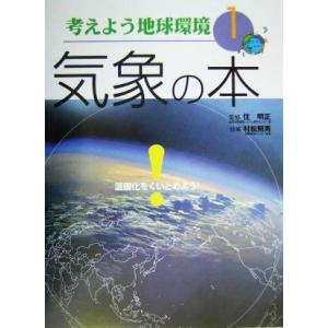 考えよう地球環境(１) 気象の本 考えよう地球環境１／住明正,村松照男