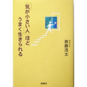 「気が小さい人」ほどうまく生きられる/斎藤茂太(著者)
