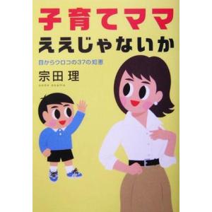 子育てママ ええじゃないか 目からウロコの37の知恵/宗田理...