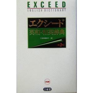 エクシード英和・和英辞典/三省堂編修所(編者)