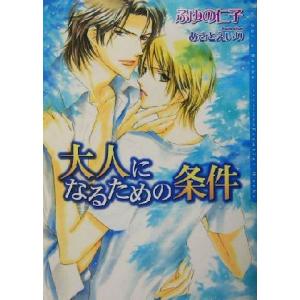 大人になるための条件 ダリア文庫/ふゆの仁子(著者)