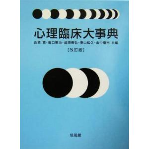 心理臨床大事典／氏原寛(編者),亀口憲治(編者),成田善弘(編者),東山紘久(編者),山中康裕(編者...