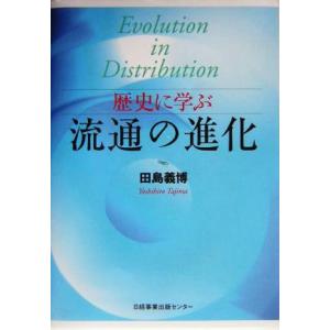 歴史に学ぶ流通の進化／田島義博(著者)