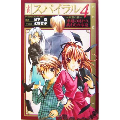 小説 スパイラル 推理の絆(4) 幸福の終わり、終わりの幸福 COMIC NOVELS/城平京(著者...