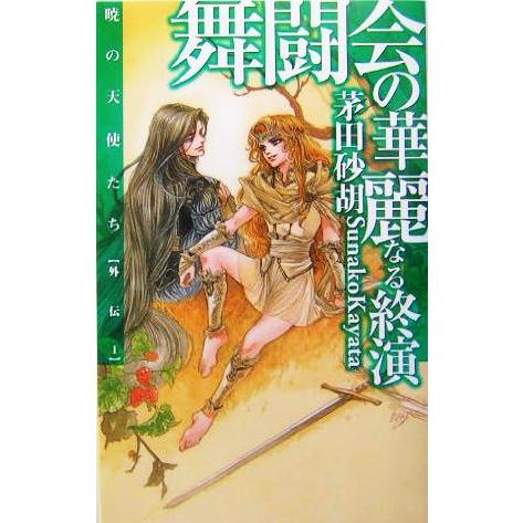 舞闘会の華麗なる終演 暁の天使たち外伝1 C★NOVELSファンタジア/茅田砂胡(著者)