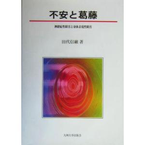 不安と葛藤 神経症性障害と身体表現性障害／田代信維(著者)