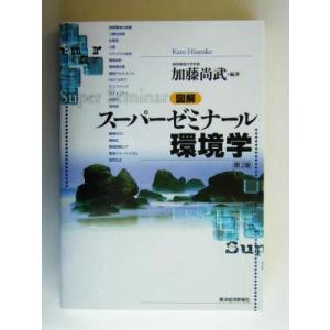 図解 スーパーゼミナール環境学/加藤尚武(著者)