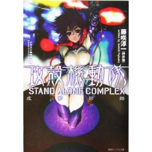 攻殻機動隊　ＳＴＡＮＤ　ＡＬＯＮＥ　ＣＯＭＰＬＥＸ　虚夢回路 徳間デュアル文庫／藤咲淳一(著者)