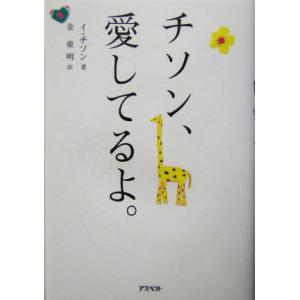 チソン、愛してるよ。/イ・チソン(著者),金重明(訳者),ハチョンミン