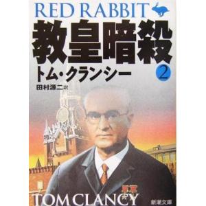 教皇暗殺(2) ジャック・ライアン・シリーズ 新潮文庫/トム・クランシー(著者),田村源二(訳者)