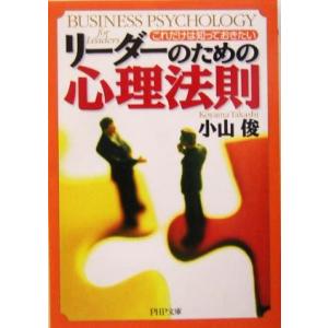 リーダーのための心理法則 これだけは知っておきたい PHP文庫/小山俊(著者)