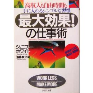 「最大効果！」の仕事術 高収入も自由時間も手に入れるシンプルな習慣 PHP文庫/ジェニファーホワイト...
