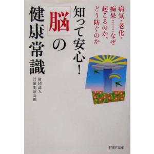 知って安心！「脳」の健康常識 病気・老化・痴呆…なぜ起こるのか、どう防ぐのか PHP文庫/計量生活会...