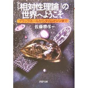 「相対性理論」の世界へようこそ ブラックホールからタイムマシンまで PHP文庫/佐藤勝彦