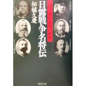 日露戦争名将伝 人物で読む「激闘の軌跡」 PHP文庫/柘植久慶(著者)　