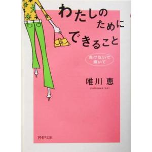わたしのためにできること 負けないで、輝いて PHP文庫/唯川恵(著者)