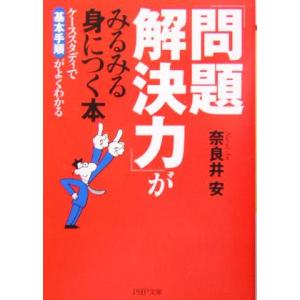 「問題解決力」がみるみる身につく本 ケーススタディで基本手順がよくわかる PHP文庫/奈良井安(著者...
