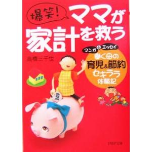 爆笑！ママが家計を救う 働く母の、育児&amp;節約セキララ体験記 PHP文庫/高橋三千世(著者)