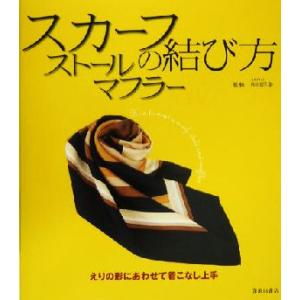 スカーフ・ストール・マフラーの結び方 えりの形にあわせて着こなし上手/和田洋美