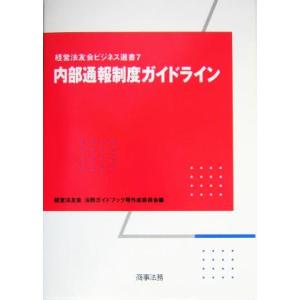 内部通報制度ガイドライン 経営法友会ビジネス選書7/経営法友会法務ガイドブック等作成委員会(編者)