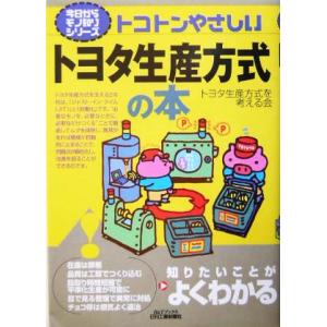 トコトンやさしいトヨタ生産方式の本 Ｂ＆Ｔブックス今日からモノ知りシリーズ／トヨタ生産方式を考える会...