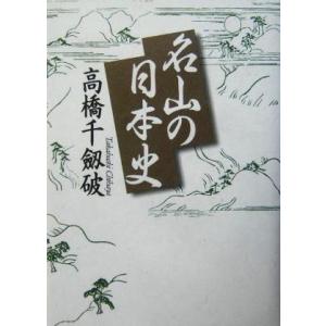 名山の日本史/高橋千劔破(著者)