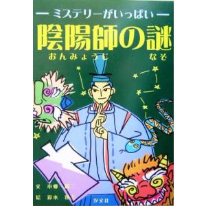 ミステリーがいっぱい 陰陽師の謎/本郷陽二(著者),鈴木牧生　
