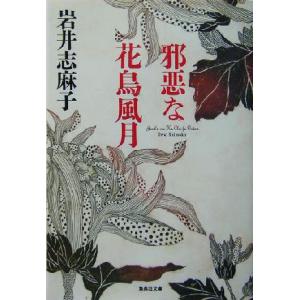 邪悪な花鳥風月 集英社文庫／岩井志麻子(著者)