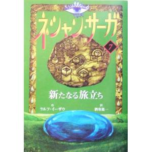 ネシャン・サーガ　コンパクト版(７) 新たなる旅立ち／ラルフ・イーザウ(著者),酒寄進一(訳者)