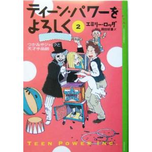 ティーン・パワーをよろしく(2) つかみやジャックと天才手品師 YA！ENTERTAINMENT/エミリー・ロッダ(著者),