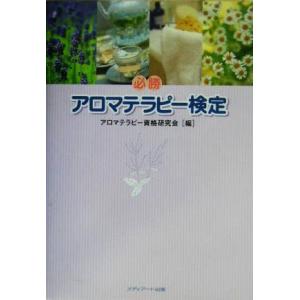 必勝アロマテラピー検定／アロマテラピー資格研究会(編者)