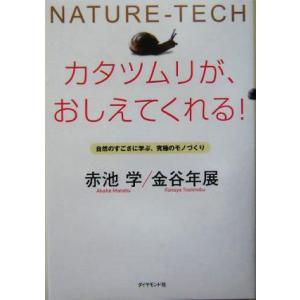 カタツムリが、おしえてくれる！ 自然のすごさに学ぶ、究極のモノづくり/赤池学(著者),金谷年展(