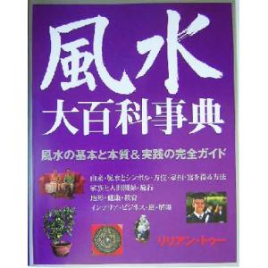 風水大百科事典／リリアントゥー(著者),越智由香(訳者)