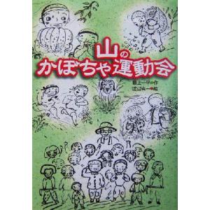 山のかぼちゃ運動会 緑の文学館2/最上一平(著者),渡辺有一　