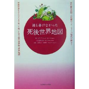 誰も書けなかった死後世界地図(１)／Ａ．ファーニス(著者),岩大路邦夫(訳者),山口美佐子