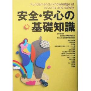 安全・安心の基礎知識／全国危険物安全協会(著者),総務省国民安全事典編集委員会