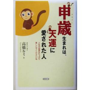 申歳生まれは、天運に愛された人 人生の四季をたっぷり楽しんでくださいね/高橋ルミ(著者)