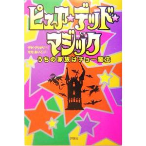 ピュア・デッド・マジック うちの家族はチョー魔法 児童図書館・文学の部屋/デビ・グリオリ(著者),