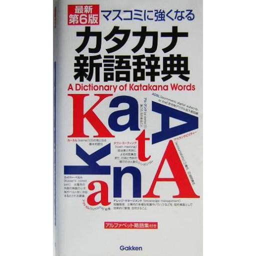 マスコミに強くなる　カタカナ新語辞典／学研辞典編集部(編者)